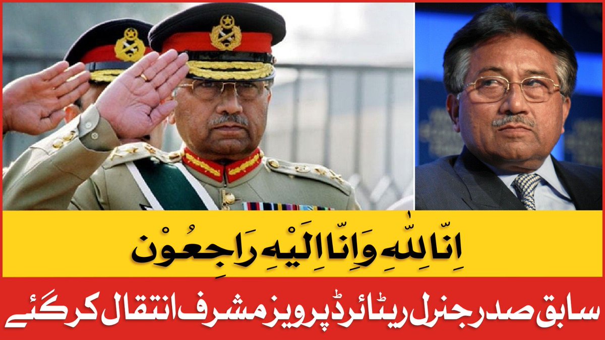 اِنّا لِلّٰهِ وَاِنّا اِلَيْهِ رَاجِعُوْن 
سابق صدر جنرل ریٹائرڈ پرویز مشرف انتقال کر گئے 
#PervezMusharraf