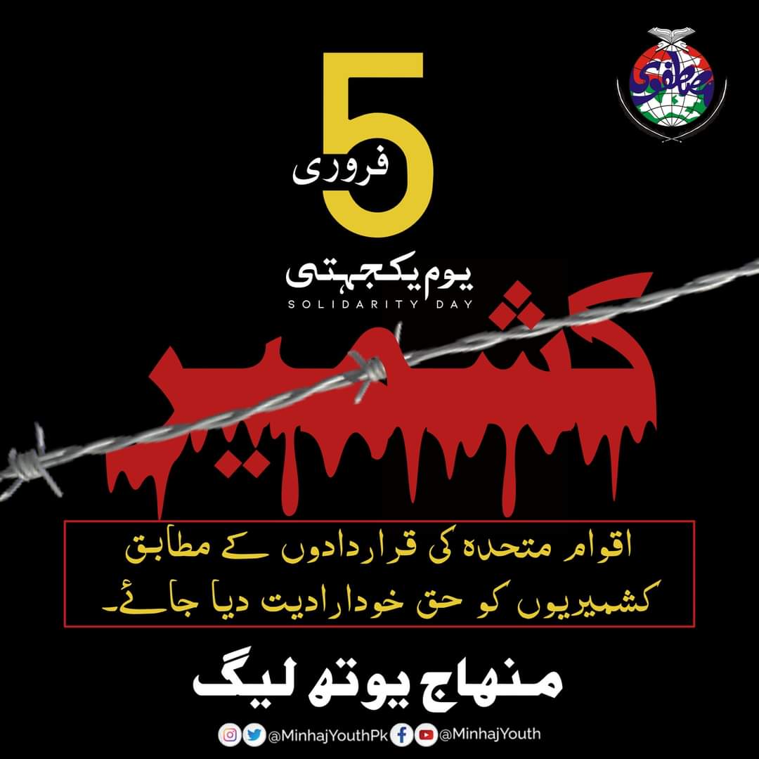 اقوام متحدہ کی قراردادوں کے مطابق کشمیریوں کو حق خودارادیت دیا جائے.
منہاج یوتھ لیگ
#KashmirSolidarityDay #5February #MinhajYouthLeague
