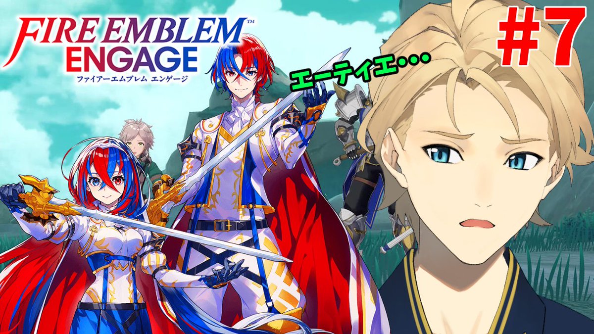 １６時から！！

【ファイアーエムブレム エンゲージ 】亡きエーティエに捧ぐ戦い。仲間復活禁止【岸堂天真/ホロスターズ】 youtube.com/live/PnqkUJqMo… <a href="/YouTube/">YouTube</a>より