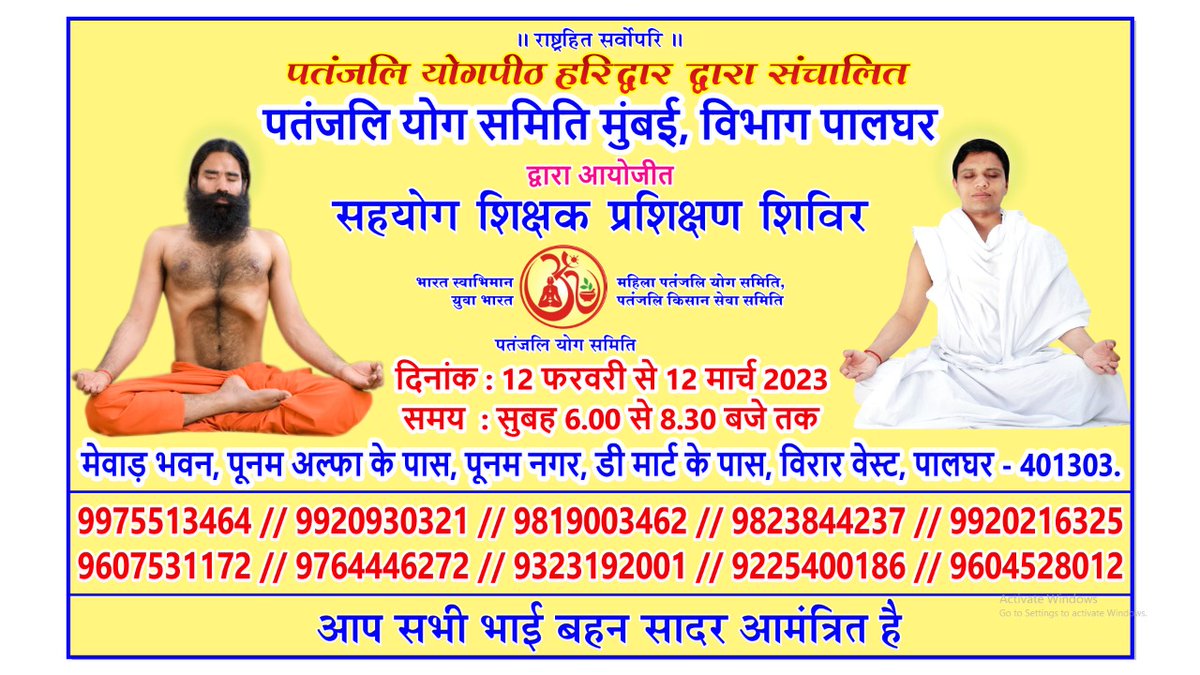 खुशखबर खुशखबर 
<a href="/pyptharidwar/">Patanjali Yogpeeth, Haridwar</a> द्वारा संचालित #पतंजली_योगसमिति_पालघर विभाग द्वारा मेवाड़ भवन <a href="/vasaivirar1/">Vasai-Virar</a> मे आयोजित  #सहयोगशिक्षकप्रशिक्षण शिविर मे सभी आमंत्रित हैं, 
विशेष जानकारी के लिये कृपया नीचे 👇🏼दिये गये नंबरों पर संपर्क करें, 
<a href="/yogrishiramdev/">स्वामी रामदेव</a> @VasaiVirarMcorp
<a href="/paramarthdev/">स्वामी परमार्थदेव</a>