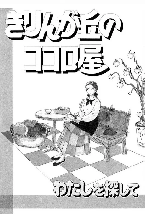 「きりんが丘のココロ屋」一話目 サブタイトル「わたしを探して」 ツイートいたします。  人に嫌われたくなくてがんばって「いい人」をしていた主人公がしんどくなって「いい人」をやめるお話です。   #きりんが丘のココロ屋 #マンガが読めるハッシュタグ 1/10