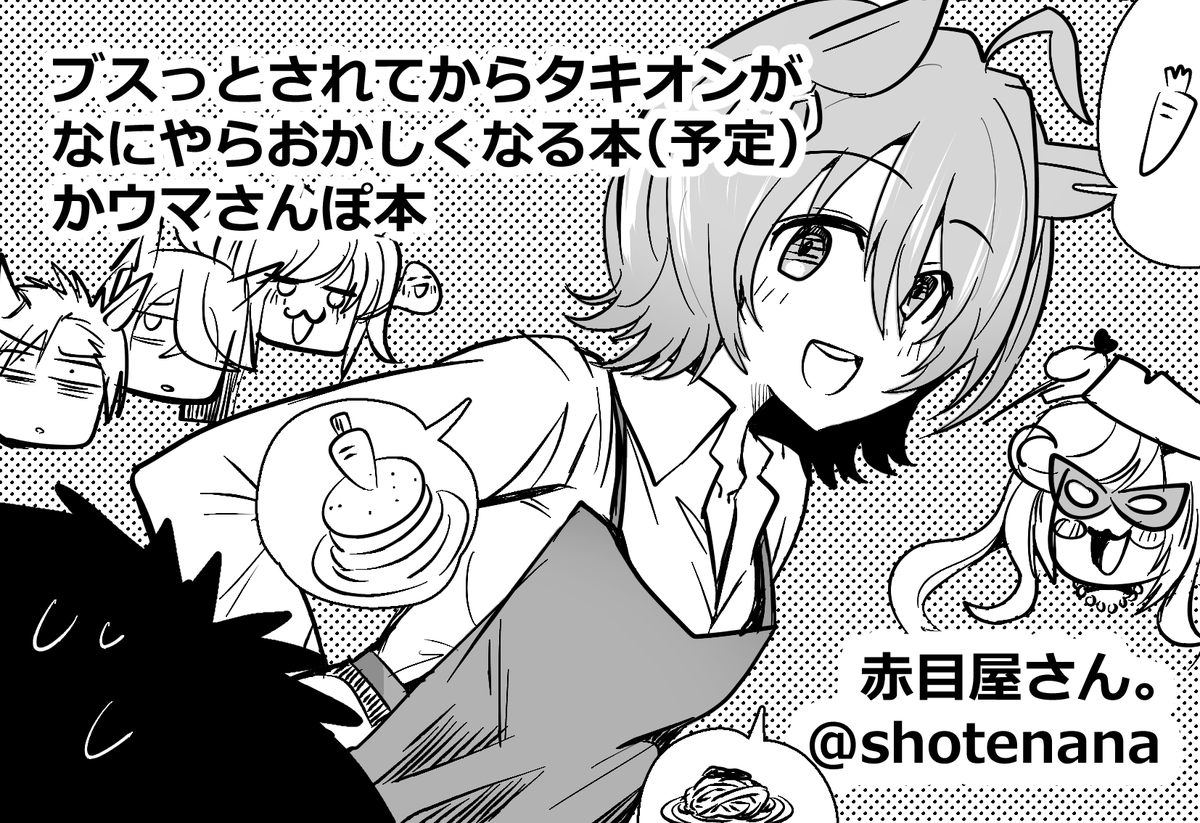 急ぎまでにプリステ29Rのサクカになります!ウマさんぽ本もいいかなって! 