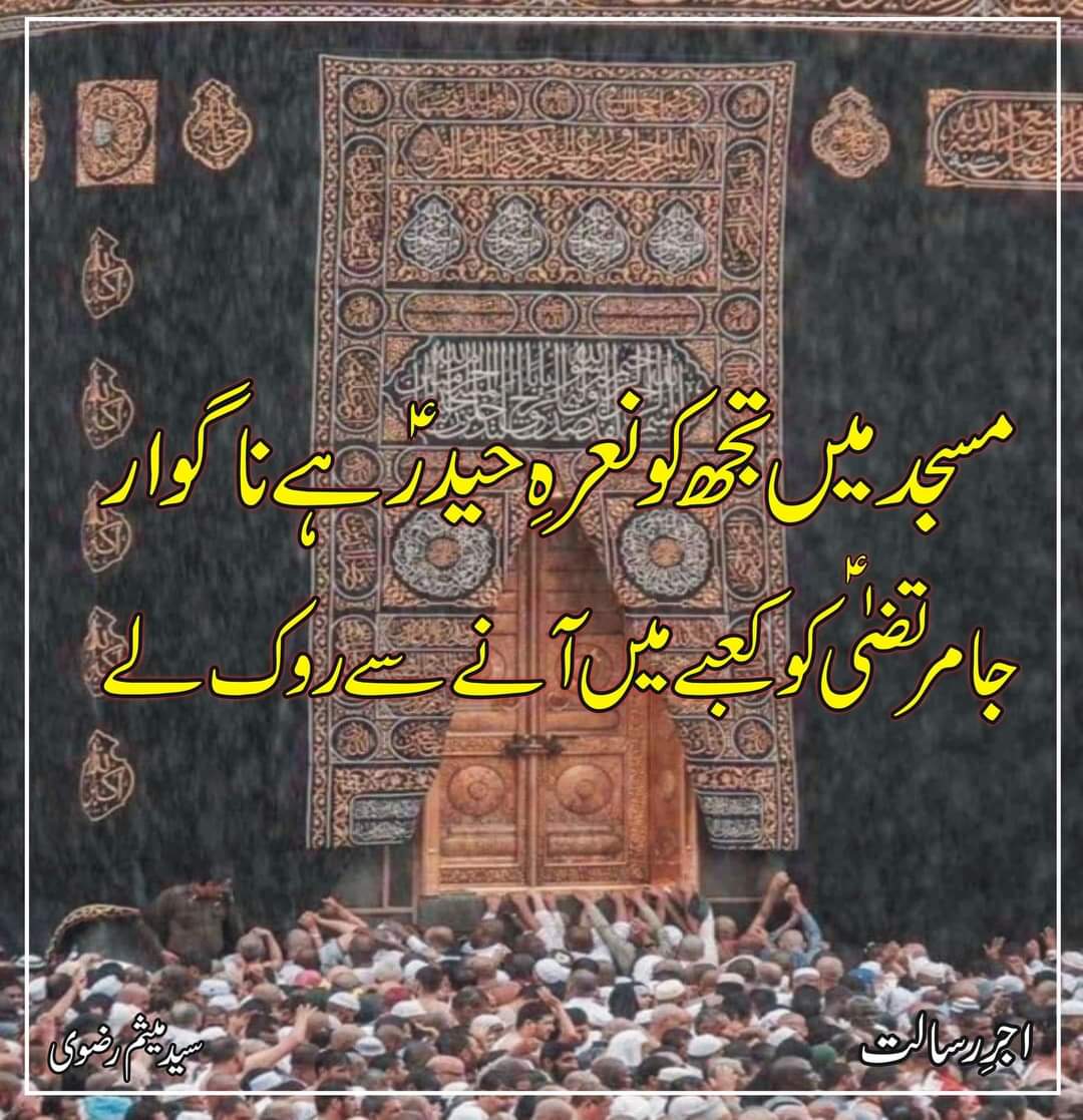 دنیا چے چاھنا جے توں جنتی ماہول 
بول میرے شنگ توں وی علی ع علی ع بول

⁧#جشن_مولودکعبہؑ⁩
#13Rajab #ولادت_مولاعلیؑ
'Imam Ali'
'Amir ul Momineen'