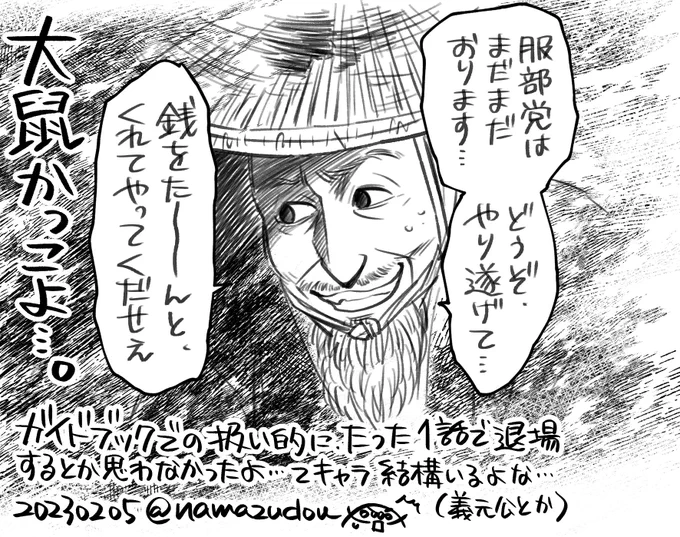 今年の大河、ミスリードしてくるね…ガイドブックでちゃんと紹介ページのある架空キャラなんて、もっと何話も出演して活躍すると思うよね…(震)。
#どうする絵 
#どうする家康 