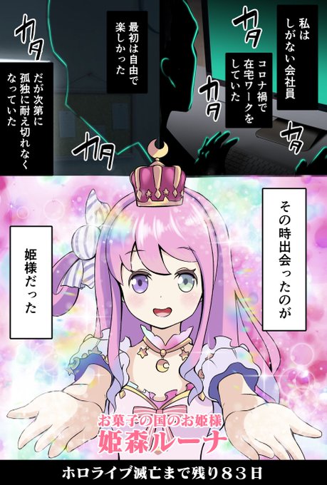 「100日後に滅亡するホロライブ」

残り83日 #ルーナート 