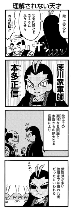 本多正信ネタ抜粋。こちらでも嫌われています。
#どうする家康 #真田魂 