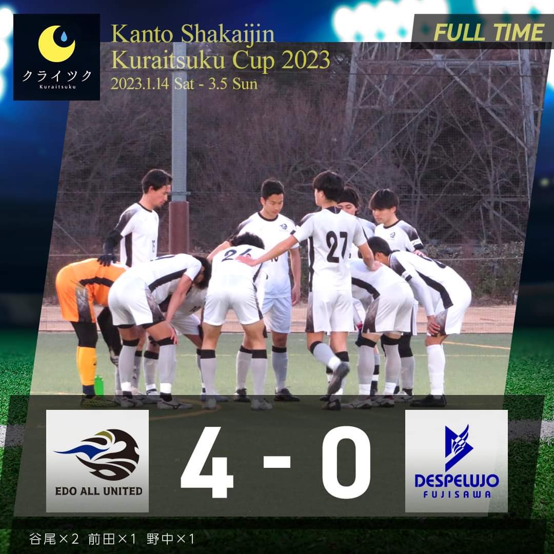 ⚪️試合結果⚫️

#クライツクカップ2023
🆚 デスペルーホ藤沢
🔢 EDO 4-0 デスペルーホ

得点者:
#谷尾晟 ×2
#前田海
#野中在脩

2戦目は勝利することが出来ました！

#デスペルーホ藤沢 の皆さま
応援頂いた皆さま、ありがとうございました！
