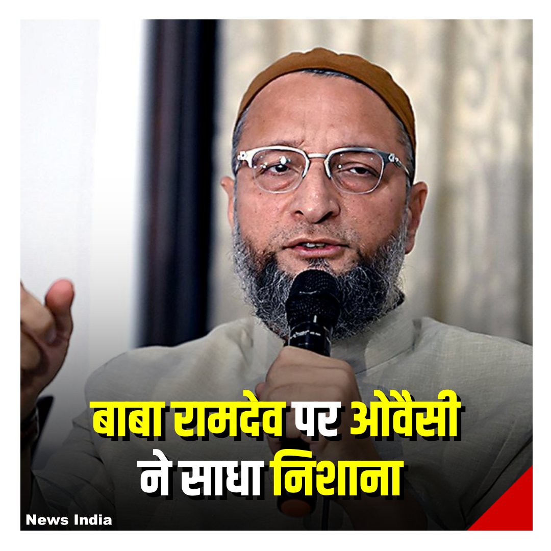 naseerCorpGhmc's tweet image. बाबा रामदेव के इस्लाम को लेकर दिए बयान पर असदुद्दीन ओवैसी ने कहा है कि क्या इस्लाम का अपमान किए बिना अपने धर्म की बात नहीं की जा सकती है क्या ?

#AsaduddinOwaisi #BabaRamdev #newsindia 

@asadowaisi | @yogrishiramdev