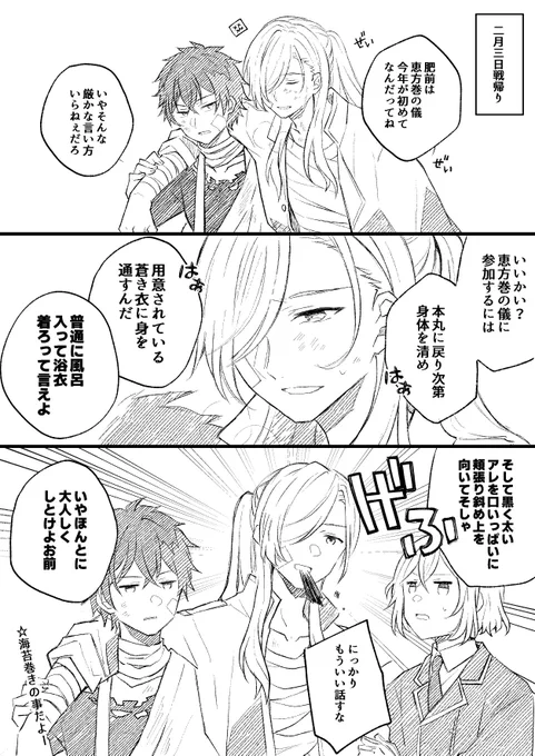 2日遅れの自本丸節分漫画😂🙏
にっかりと肥前くんの身長差ありすぎ問題には目をつぶって頂きたいです😂💦 