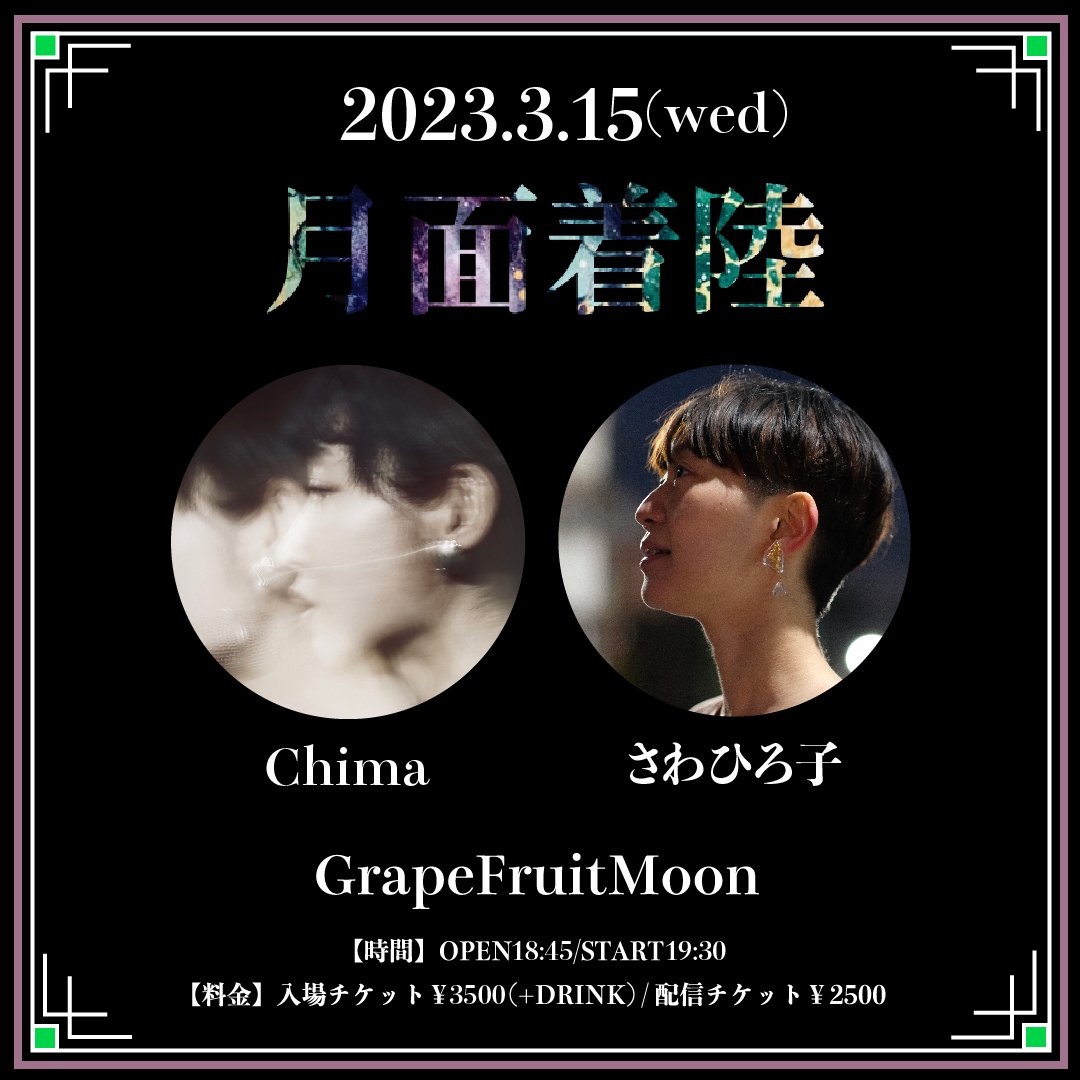 gestumen_music's tweet photo. 《告知解禁》
3/15(水)
[月面着陸〜Chima×さわひろ子〜]

・Chima
・さわひろ子

三軒茶屋GrapeFruitMoon
入場チケット￥3500(+DRINK)
配信チケット￥2500

■入場チケット
https://t.co/V52NgMuZrg
[予約受付開始 : 2/11(土)12:00〜]

■配信チケット
https://t.co/ANrPg5CzhV https://t.co/WoaSYuK5rF