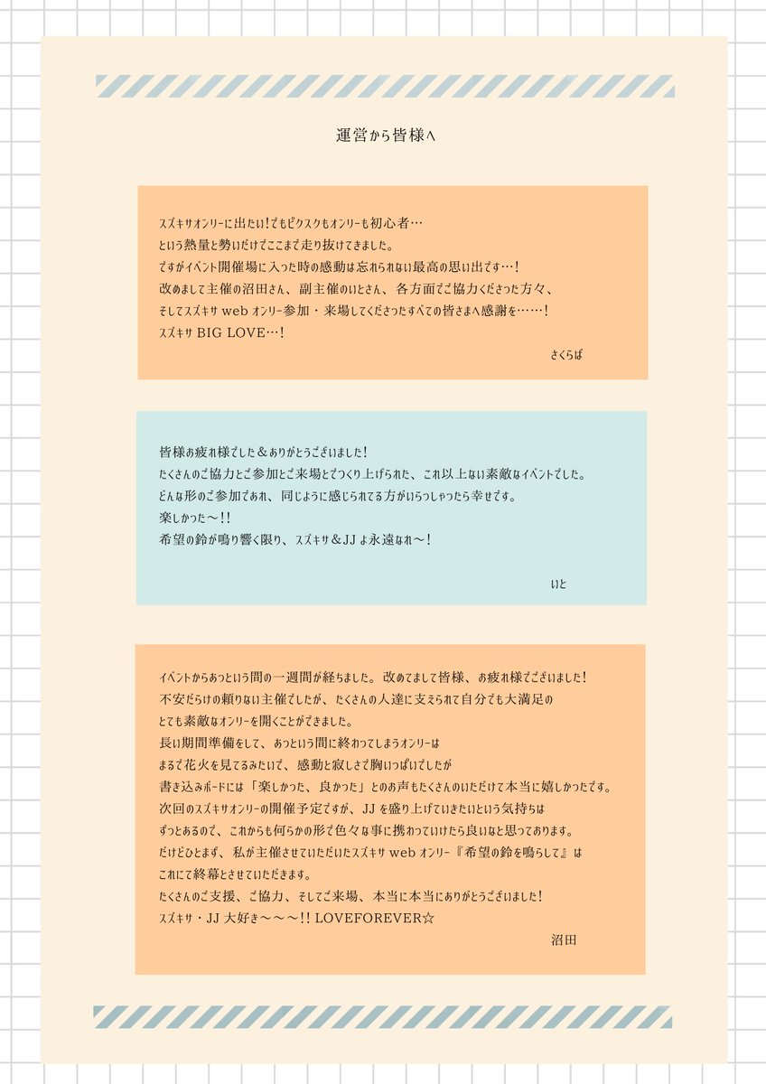 オンリー名募集から開催まで約10ヶ月、本当に沢山の方にご協力いただき無事オンリー開催することができました！
陰ながら支えてくださった方々のご紹介も兼ねて、改めて御礼申し上げます！本当にありがとうございました！！
＃希望の鈴を鳴らして