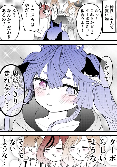 #ウマ娘 
ターボミニスカ履かないもん 