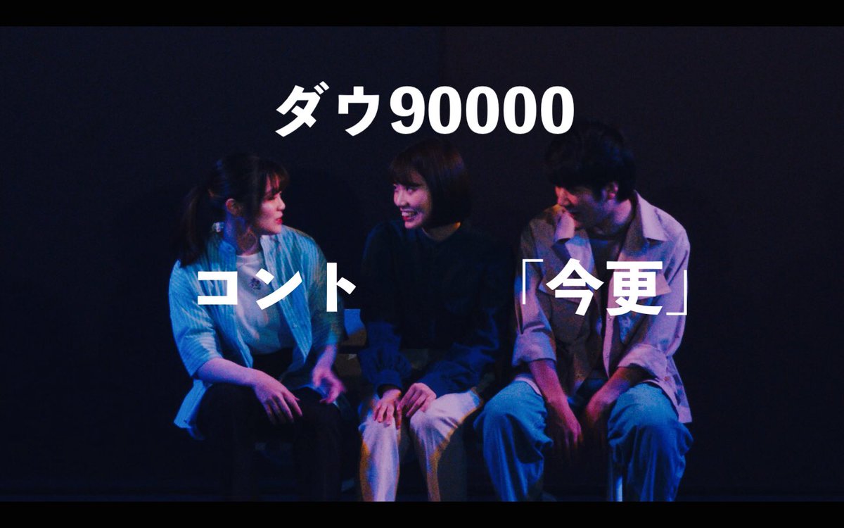 daw90000's tweet photo. 【コント】

ダウ90000 コント「今更」

https://t.co/WtHZDs25Rf https://t.co/JmDoYtF5OP