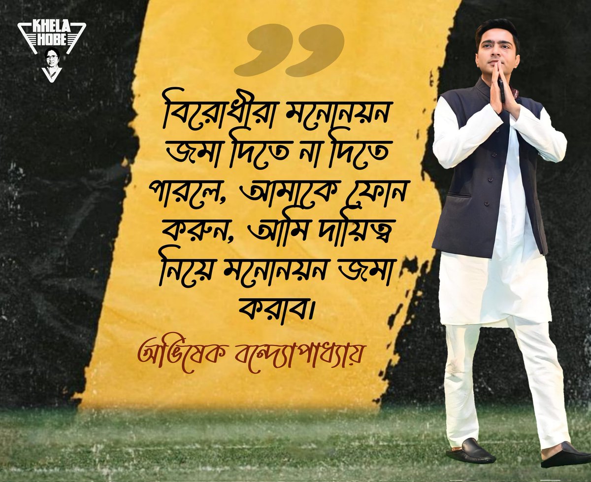 KhelaHobe2024's tweet photo. “মনোনয়ন দিতে না পারলে এক ডাকে অভিষেকে(৭৮৮৭৭৭৮৮৭) ফোন করুন”,বিরোধীদের কটাক্ষ করলেন @abhishekaitc 
#KhelaHobe https://t.co/YnjVipemNQ