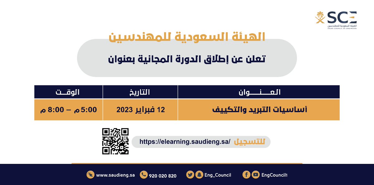 تعلن ⁧#هيئة_المهندسين⁩ عن فتح باب التسجيل في الدورة التدريبية المجانية بعنوان: 
أساسيات التبريد والتكييف

للتسجيل:
⁦elearning.saudieng.sa