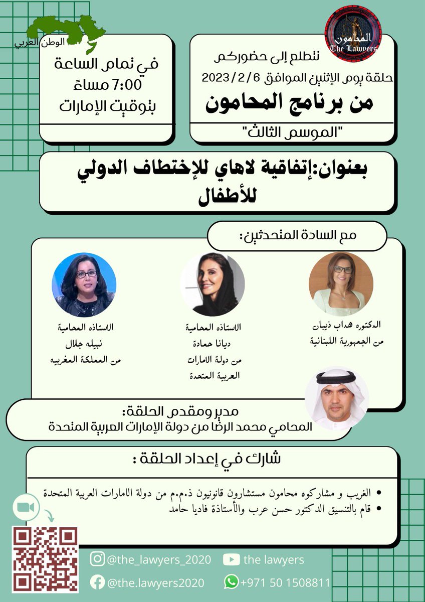 التوقيت: الساعة 7:00 مساءً بتوقيت الإمارات، يوم الاثنين الموافق 06/02/2023 

 الموضوع: *اتفاقية لاهاي للاختطاف الدولي للأطفال* 
قم بالتسجيل مقدمًا في هذه الندوة عبر الويب *(يجب تسجيل الاسم فيه باللغة العربية للحصول على شهادة حضور)*:
linktr.ee/the_lawyers