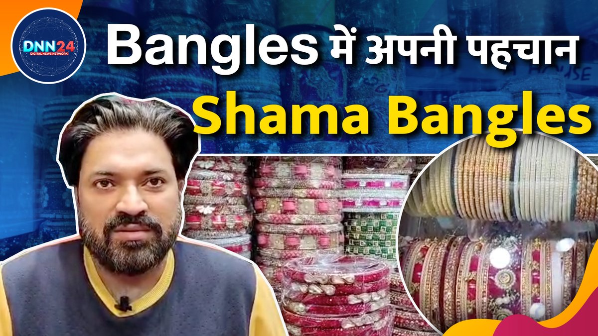 Dnn24Network's tweet photo. #WATCH | Moradabad की 65 साल पुरानी दुकान Shama Bangles, customers की पहली पंसद
#UttarPradesh #Moradabad #Bangles #BangleCollections #DNN24
Watch the full video:
https://t.co/rGfP7YFcjt
FOR MORE 👇
Tap on the link given below: https://t.co/eiNCTubg4U https://t.co/BAUEkwqY6A