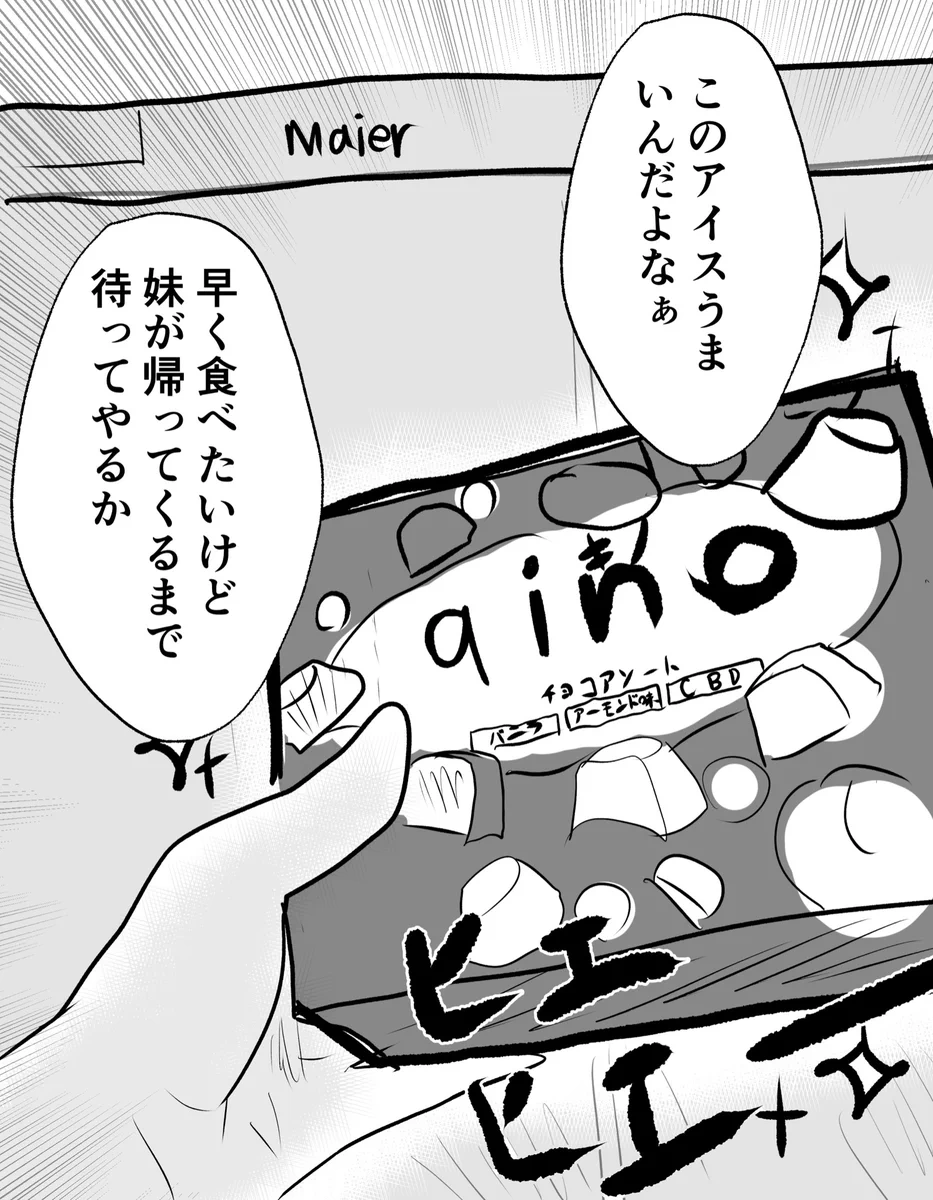 妹でも許されない！一口チョコアイスの黄色だけを先に食べてしまった！