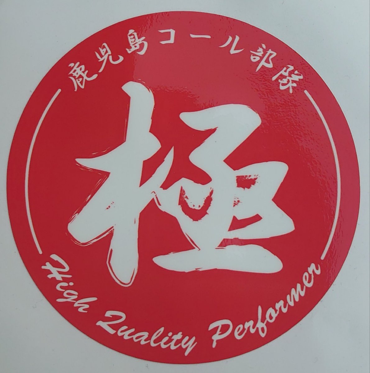 鹿児島ツーリングお疲れ様でした🙇