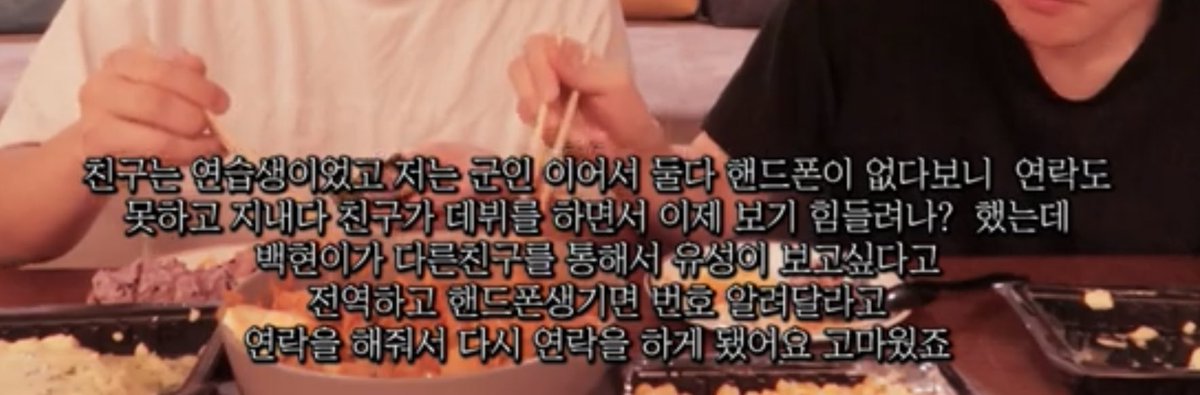 จากช่องยูทูปซารังบิชชินกู(ยูซอง)เล่าว่า
มีช่วงเวลานึงที่แบคฮยอนเป็นเทรนนีส่วนยูซองอยู่กรม ทั้งคู่ไม่มีมือถือและไม่สามารถติดต่อกันได้ หลังจากนั้น แบคฮยอนก็เดบิวต์ ยูซองเดาว่า “คงยากแหละที่บบฮจะเจอกันตอนนี้?” แต่บบฮ.ก็ติดต่อผ่านเพื่อนๆอีกที บบฮ.บอกว่าเออคิดถึงเจ้ายูซองและขอเบอร์ไว้