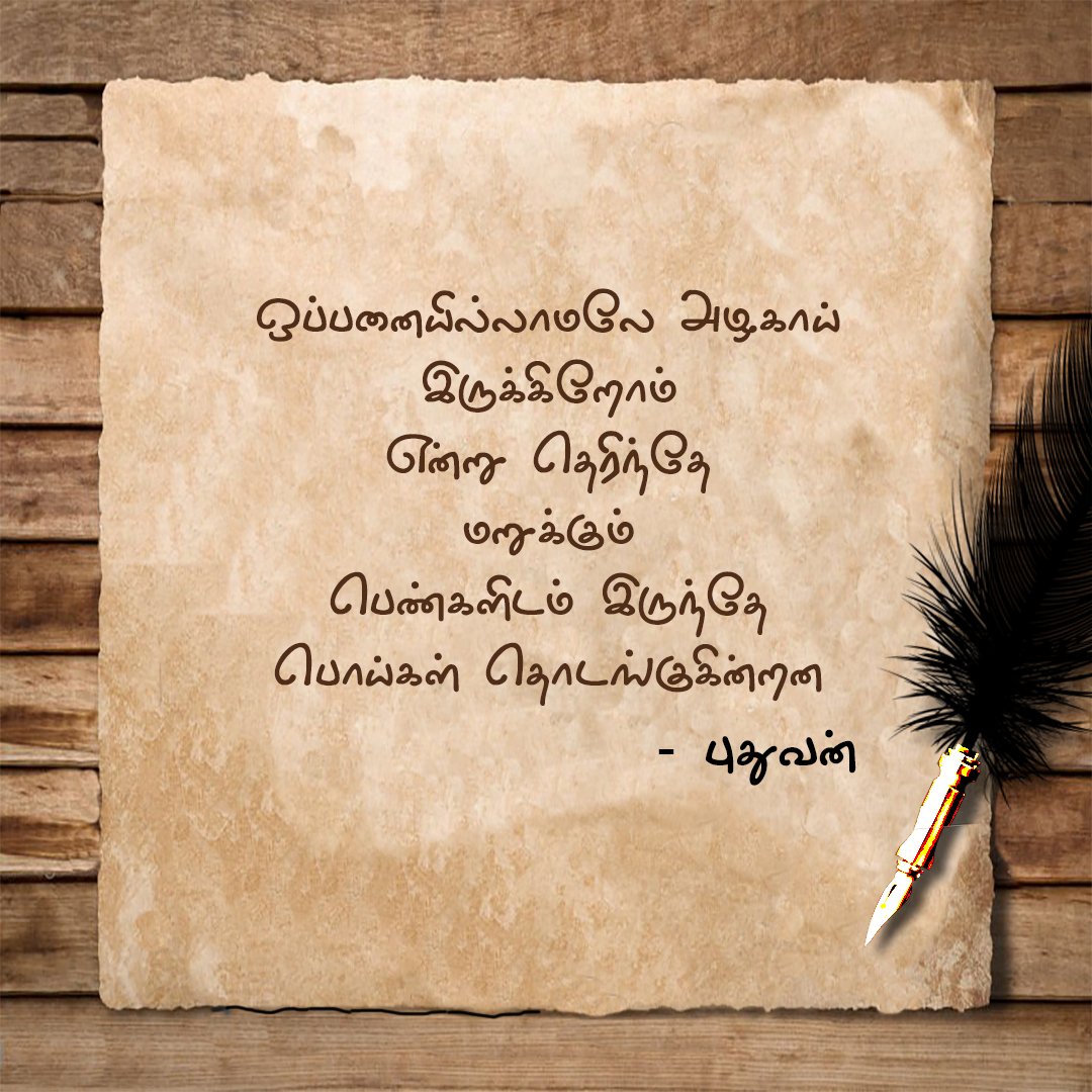 Here's one more poem preview of my e-book : சிந்தனை சிலந்திகள்.

#TamilPoetry #TamilPoems  #TamilLiterature #TamilCulture  #TamilWriters #TamilAuthors  #TamilBooks  #TamilEBooks
#Smile
#lies
#தமிழ்நாடு

Get your copy now using the link below 
amazon.in/dp/B0BTMVDJKB
