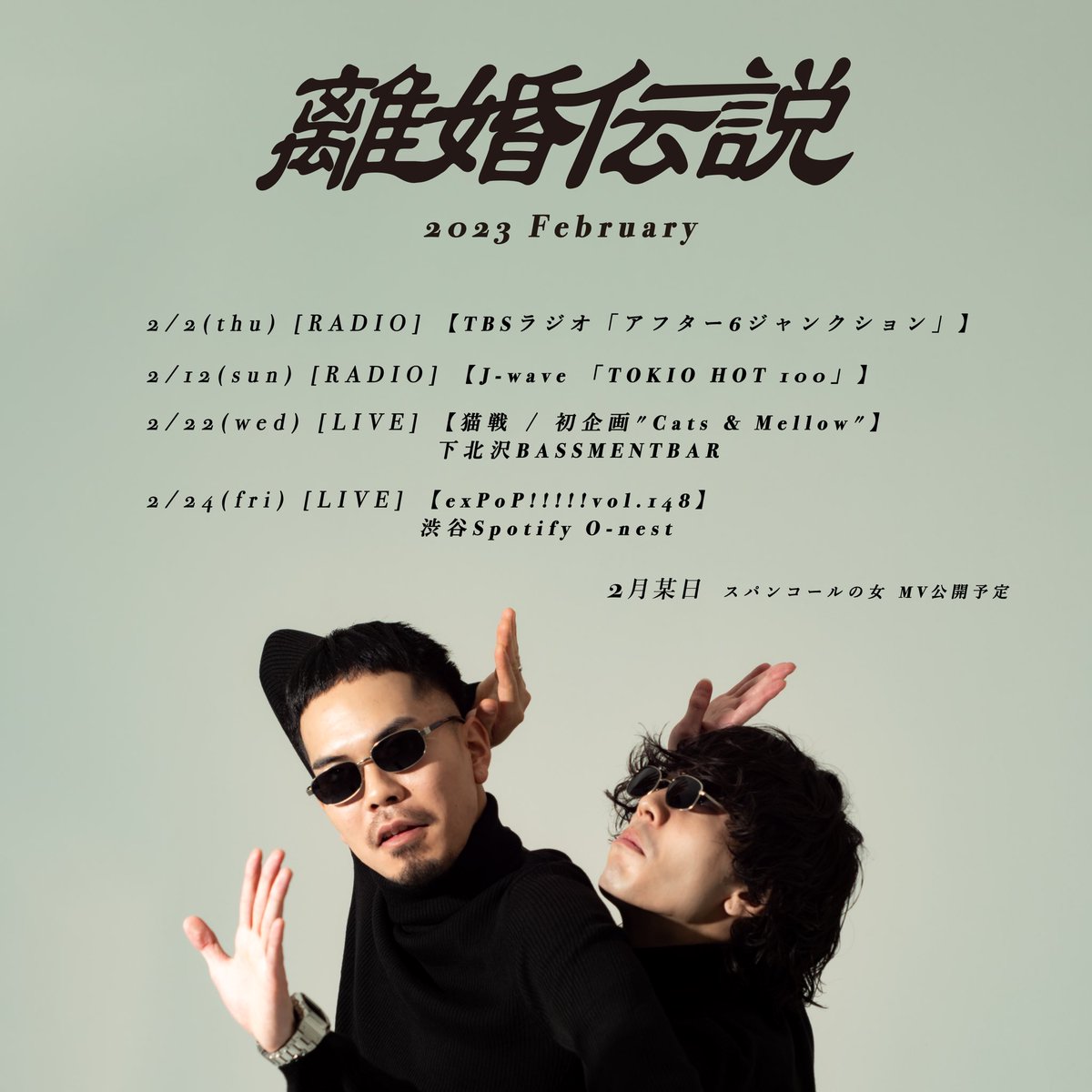 2月スケジュール 1st Single 『愛が一層メロウ』 CDの購入、配信は