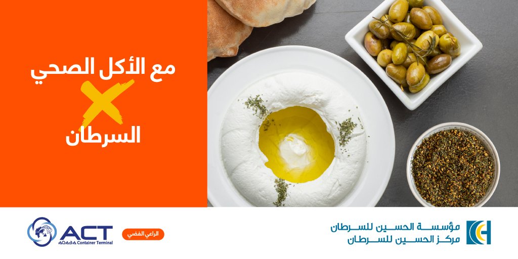 KHCFKHCC's tweet photo. اختيار الأكل الصحي يساهم في تقوية جهازك المناعي ويقلّل من خطر الإصابة بالسرطان بنسبة 10-20%.
إذا كنت مع الأكل الصحيXالسرطان، فأنت جزء من حملتنا، اكتب لنا في التعليق: أنا مع ______ X السرطان؟
#الأردن_يتحدى_السرطان 
#الأردنXالسرطان
#WorldCancerDay 
@ACTJordan https://t.co/xO3b5IQblu