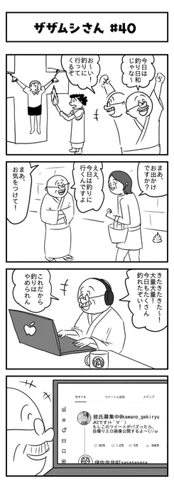 【新作】ザザムシさん #40
(投稿No.299)
#漫画が読めるハッシュタグ
#釣り 