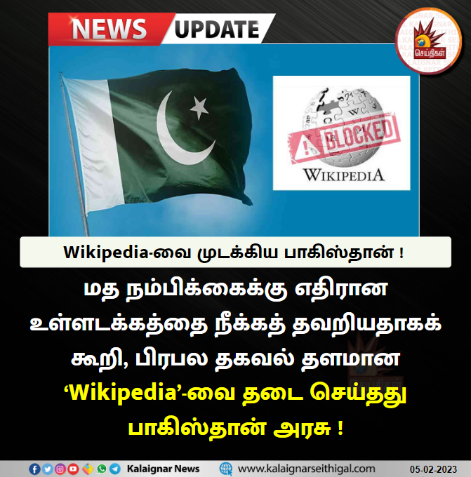 Kalaignarnews's tweet photo. Wikipedia-வை முடக்கிய பாகிஸ்தான் !

#Wikipedia #Pakistan #ReligiousContent https://t.co/hb8TaTO36L