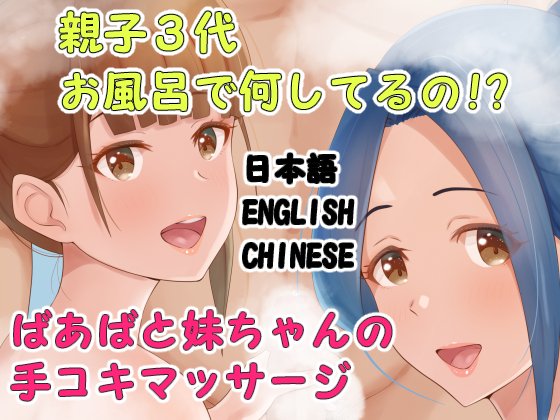 DLsite様で販売開始しました!よろしくお願いします!
親子3代お風呂で何してるの?ばあばと妹ちゃんの手コキマッサージ/Island Lagoon https://t.co/UKkrNIIDOy #DLsite 