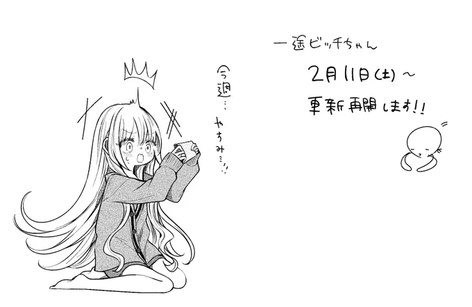読み切り漫画読んでいただけて嬉しいです…感謝…☺️そしてお待たせしてすみません…!一途ビッチちゃんは来週2月11日(土)から更新再開します!よろしくお願いします〜!! https://t.co/uCE7kwDr8l 