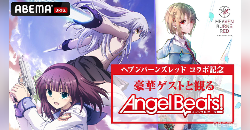 Anime_ABEMA's tweet photo. /／
Angel Beats! 一挙放送決定📣
\＼

ヘブンバーンズレッド 
#AngelBeats
コラボ記念👏🔥

⏰2月12日(日)OA⏰
17:30〜1話〜11話
22:30〜12話〜13話

📺豪華ゲストが生出演📺
#阿澄佳奈 #古賀葵
#櫻井浩美 #芹澤優
#マヂカルラブリー 

#ヘブバンAngelBeatsコラボ