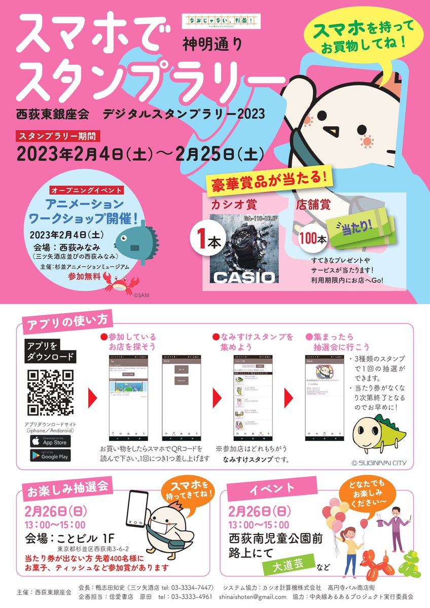 スマホでスタンプラリー始まりました。 期間中参加各店でスタンプを集めると、合格賞品が当たる抽選会に参加できます！ まずは無料アプリをインストール📲  iPhoneの方はこちら⬇️ Androidの方はこちら⬇️|杉並区|杉並区民ニュース