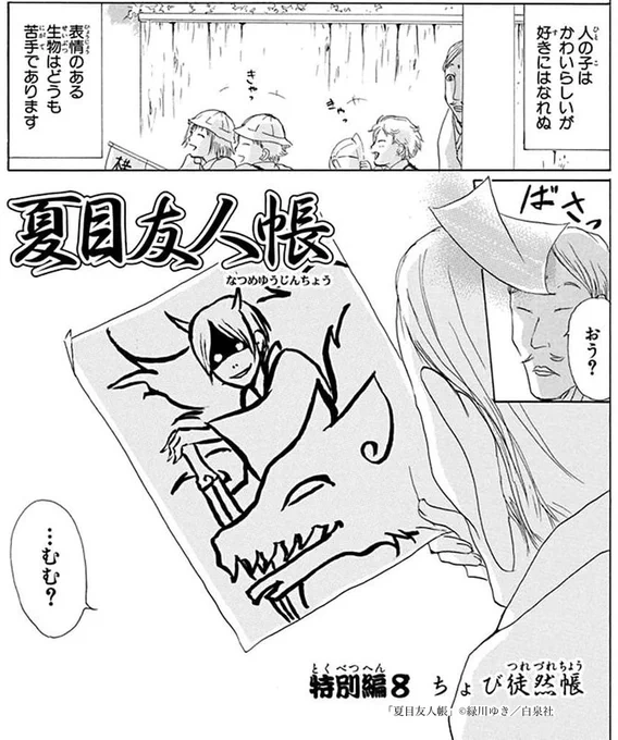 /
#夏目友人帳20周年企画 
エピソード人気投票開催中‼
\

【特別編8】ちょび徒然帳
     (HC⑧巻収録)
https://t.co/n7aVC4HZUO

ちょびが出会ったのは、
夏目のことを探している妖で…?

▼投票はこちらから✨
https://t.co/GKyes6nOcf 