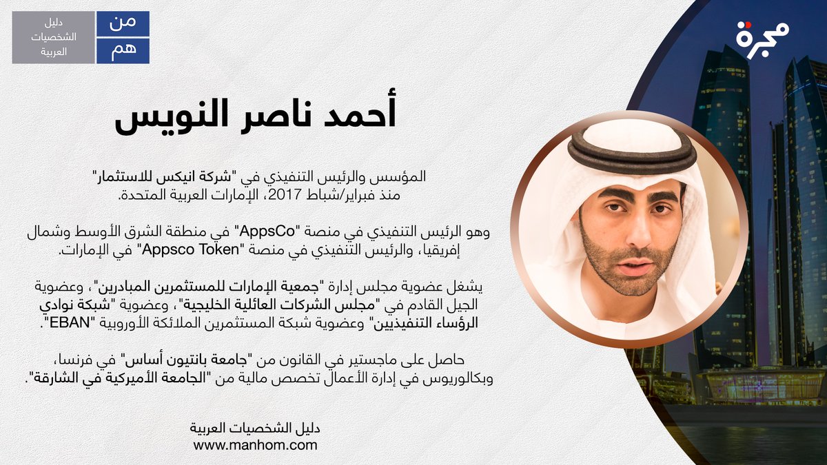 #من_هم: دليل الشخصيات العربية | أحمد ناصر النويس: المؤسس والرئيس التنفيذي في ”شركة انيكس للاستثمار“ منذ فبراير/شباط 2017، الإمارات العربية المتحدة. <a href="/annexinvestment/">Annex Investments</a> 

لقراءة ملف الشخصية كاملاً: bit.ly/3wWA0M0