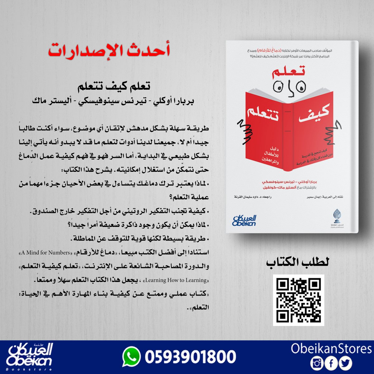 تعلم كيف تتعلم
#اصدارات_العبيكان
#احدث_الاصدارات
لتفاصيل الكتاب:
zcu.io/b8EC
لطلب الكتاب:
zcu.io/C7lw

للإستفسارات على الواتس:  0593901800
#يستحق_القراءه
#مرجع_اكاديمي
#صباح_الخير
#كتاب