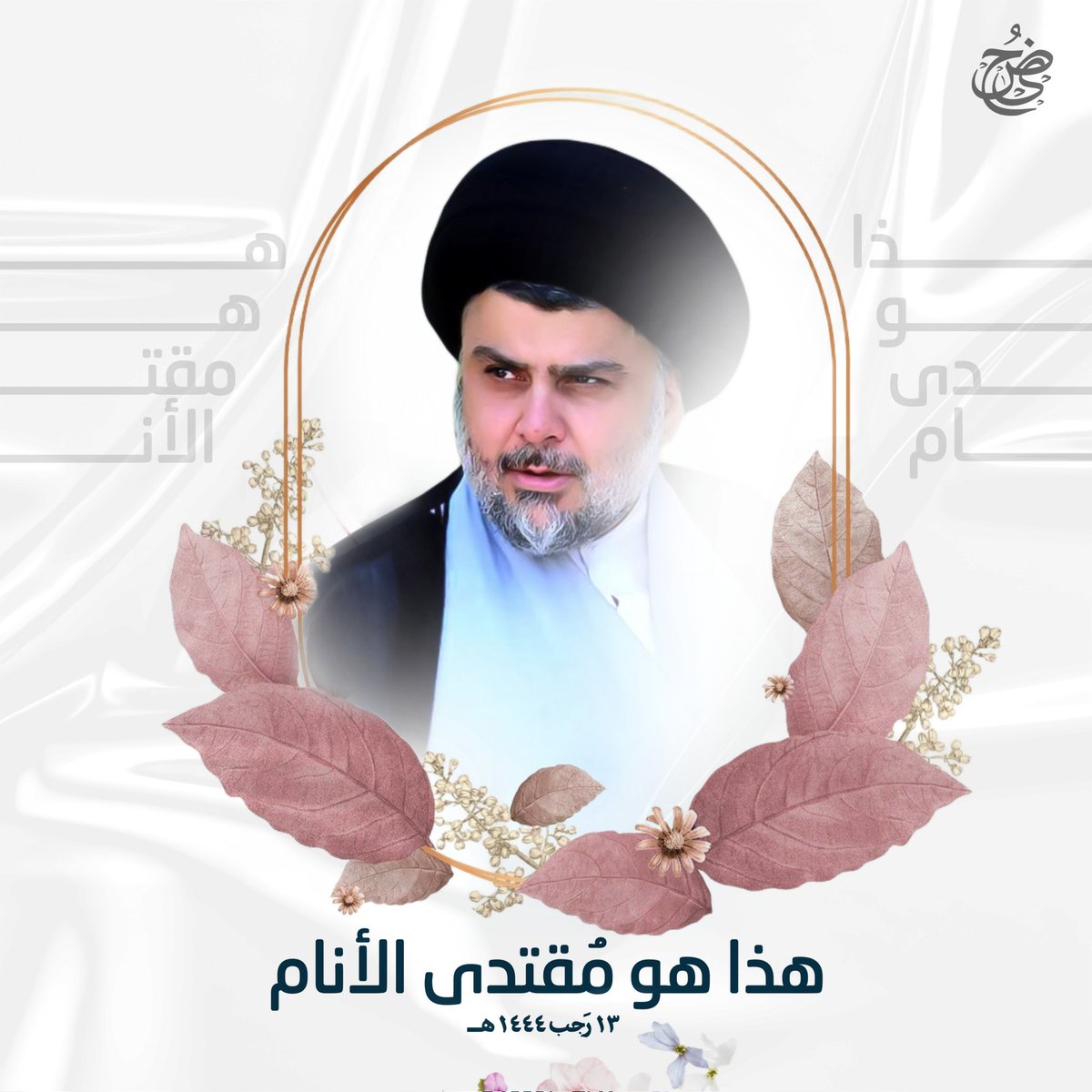 4p_c_'s tweet photo. هذا هـــو مقتـــدى الانـــــام 
في طلعة بدر في الدجا تمام

 جده لإبيه آية الله العظمى السَّيــِّد الشَهيِد مُحَمَّد صادق الصَّدر(قدس سره)
 @Mu_AlSadr

https://t.co/x8ZFFHdwaa https://t.co/yoz7j2cHqu