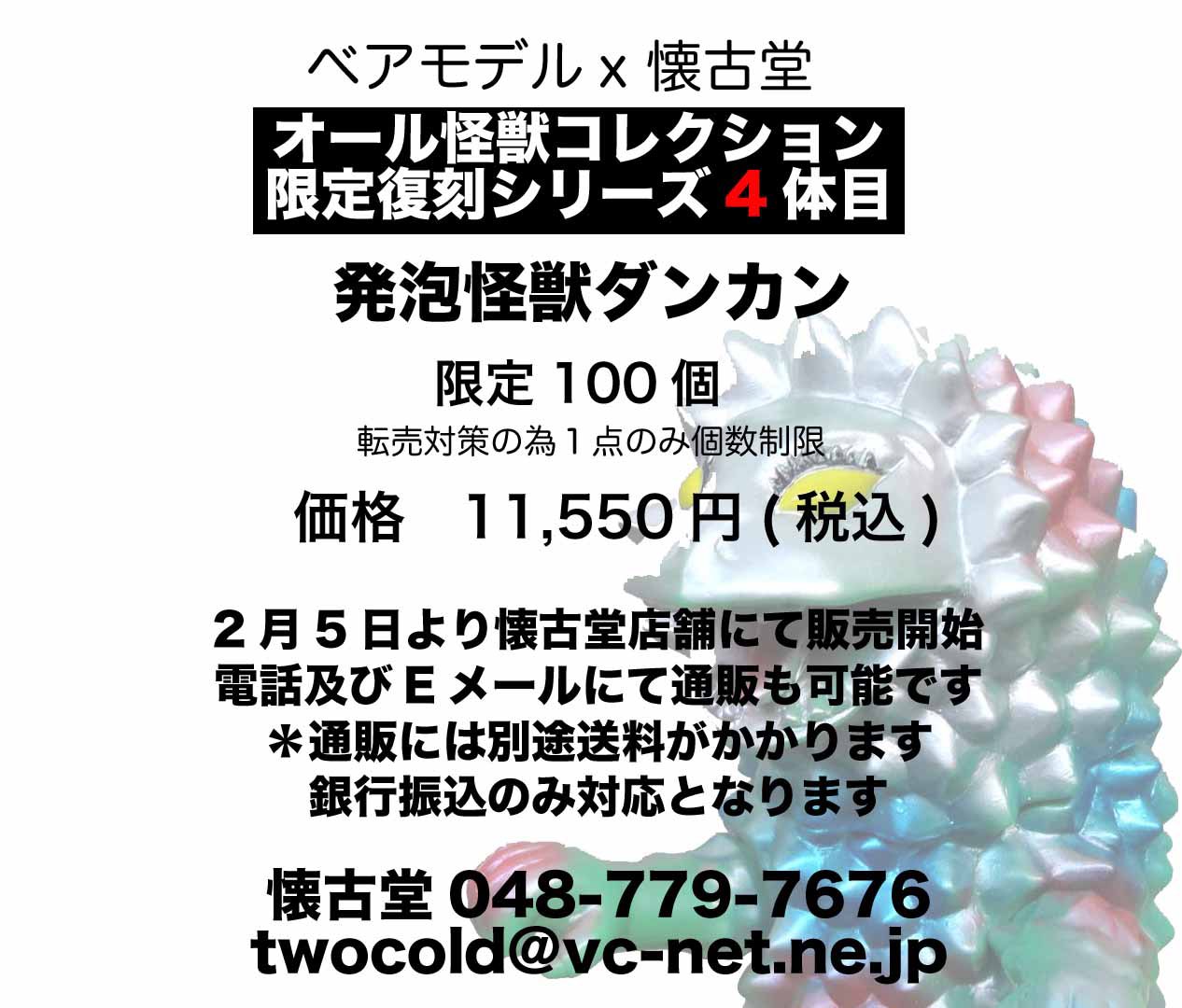 懐古堂限定品ベアモデル、ダンカンソフビ 特撮