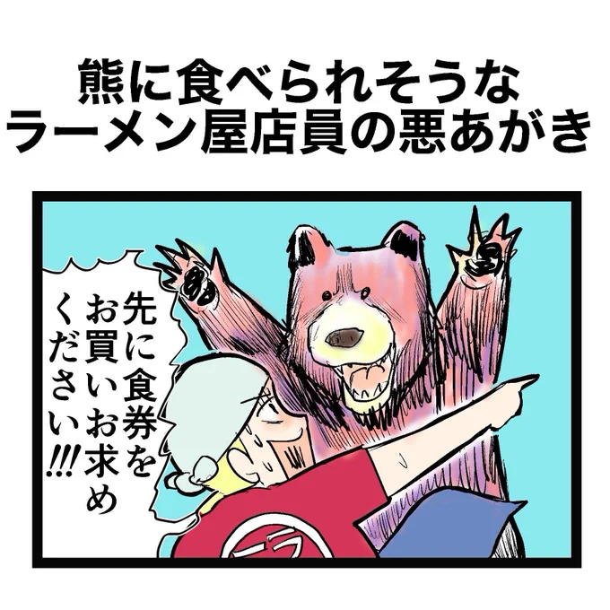 【ひとコマ漫画】 熊に食べられそうなラーメン屋 店員の悪あがき  #ひとコマ #4コマ漫画 #漫画 #マンガ #漫画が読めるハッシュタグ #創作漫画
