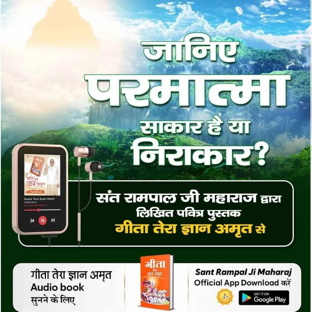 #arkiminimal
#GitaTeraGyanAmrit_AudioBook
Know from the holy book 📕 'Gita Tera Gyan Amrit' whether God is corporeal or formless.
 Download Official App 'SANT RAMPAL JI MAHARAJ' to listen Audio Book
Sant Rampal Ji Maharaj App