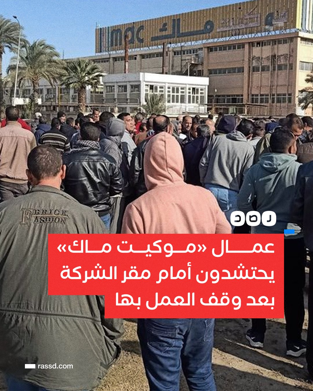 شبكة رصد on X: "عمال «موكيت ماك» يحتشدون أمام مقر الشركة بعد وقف العمل بها،  جراء مطالبتهم بزيادة الأجور #مصر https://t.co/9uS2duno9u" / X