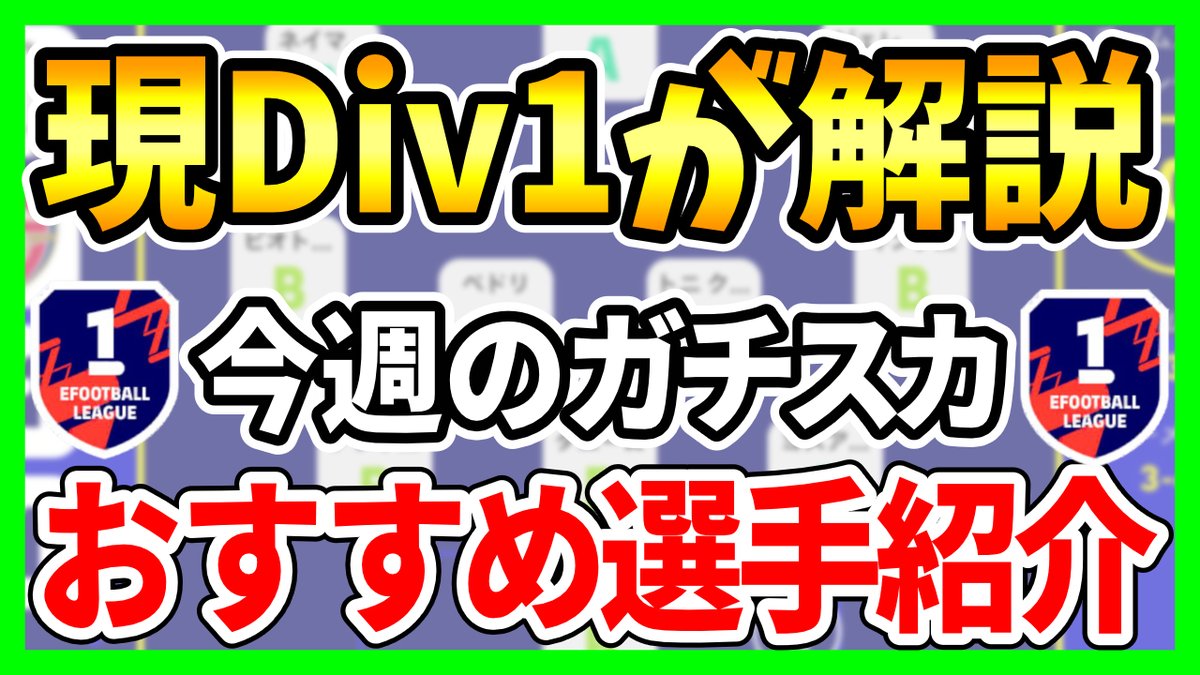 ggH1R0's tweet photo. 【現Div1解説】『今週使うべきガチスカおすすめ選手』紹介！選手の特徴も徹底解説!!!【eFootball2023/イーフト】 

https://t.co/SsS6EZydUu 

#eFootball2023 #イーフト #ライブアプデ #Divsion1 #ゲーム実況 https://t.co/5FOvbaQhWy