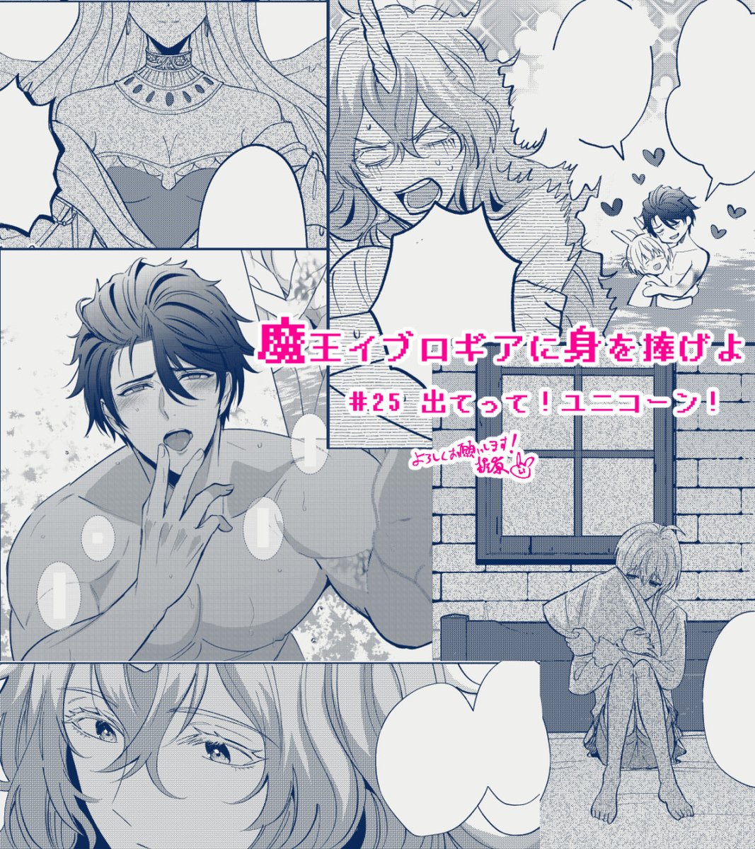 【BL】「魔王イブロギアに身を捧げよ」
可愛い闇落ち前魔王✕オラオラドM転生者
https://t.co/aek0c0x1OL
🐇25話先行配信開始🐃
あらゆる意味で邪魔なユニコーンを追い出そう!という名目でいちゃつきだす二人
そして「女神」とは…?なお話です
宜しくお願い致します🍅
#まおイブ #BLスクリーモ