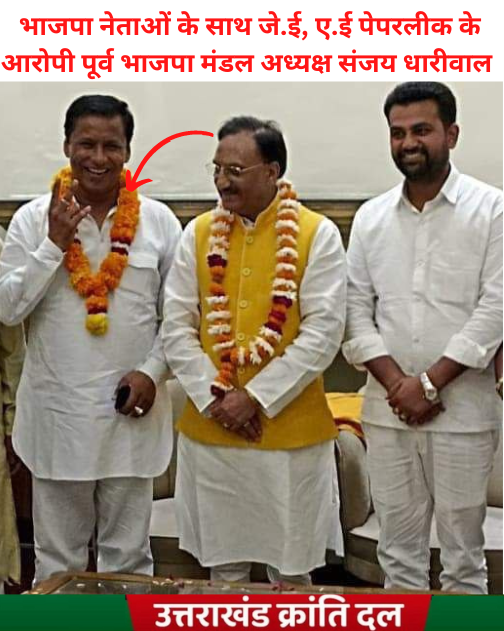 UKD4Uttarakhand's tweet photo. पहले UKSSSC पेपरलीक के आरोपी  भाजपा सदस्य-नेता रहे हाकम सिंह अब UKPSC जे.ई, ए.ई पेपरलीक के आरोपी पूर्व भाजपा मंडल अध्यक्ष संजय धारीवाल की भाजपा @BJP4UK के बड़े नेताओं के साथ फोटो बताती है कि उत्तराखंड मे भाजपा राज मे घोटालेबाज़ और भ्रष्टाचारी जमकर फल-फूल रहे हैं l 
#भ्रष्ट_भाजपा https://t.co/szJZyCHabL