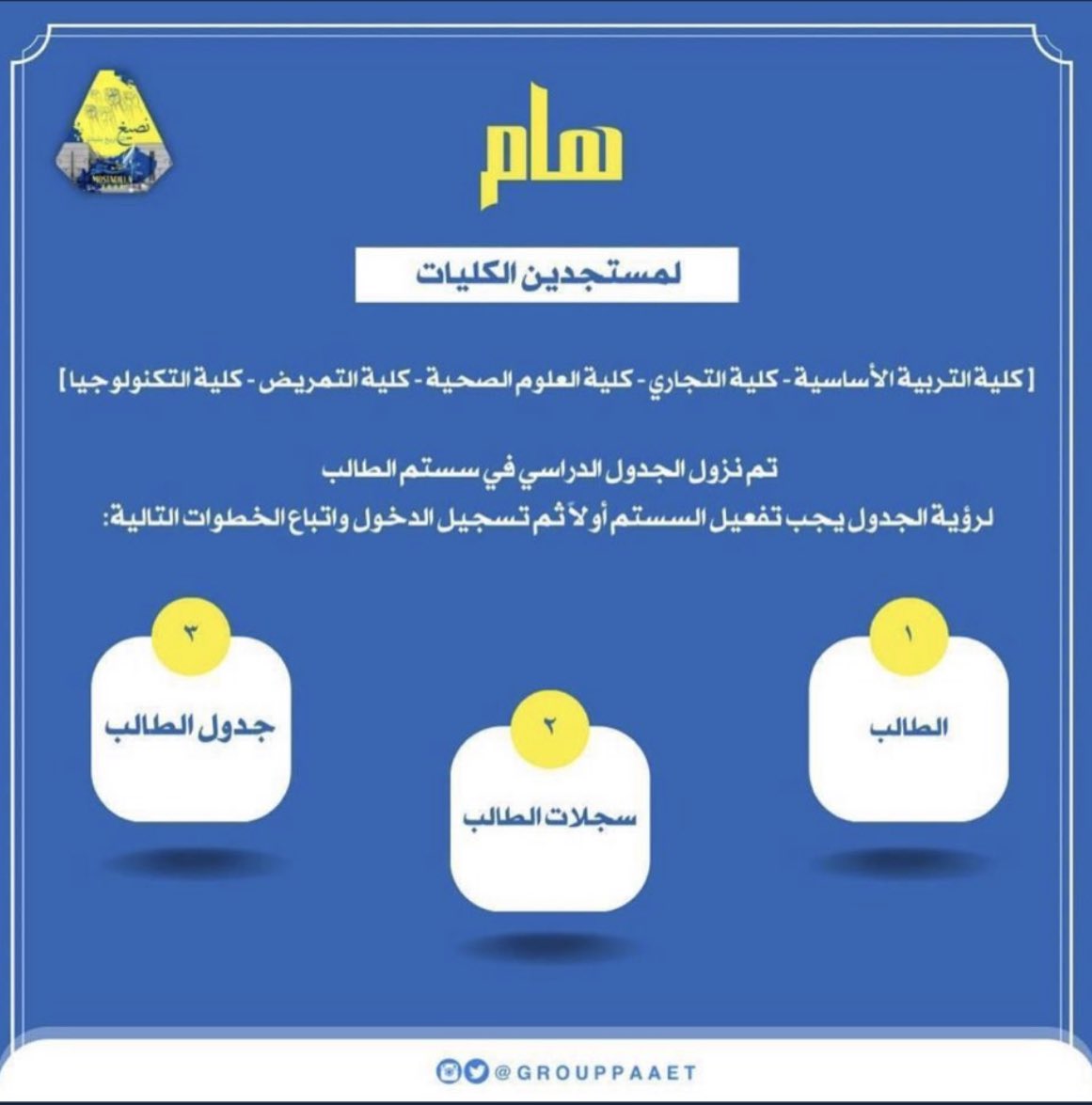 اعلان هام📍
تم نزول جداول مستجدين الكليات في السستم بالتدريج💛💙

للإطلاع عليها من خلال سستم الطالب🔻
eis02cic.paaet.edu.kw:7220/ssomanager/c/S…

#التطبيقي
#paaet paaet