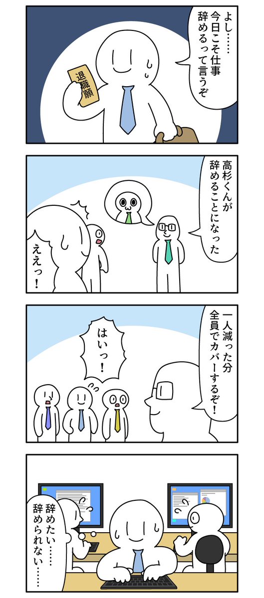 今日こそ辞めるって言う。
--
毎週日曜日更新! モノモース @mono_moosu #ヤメコミ #4コマ #仕事辞めたい 