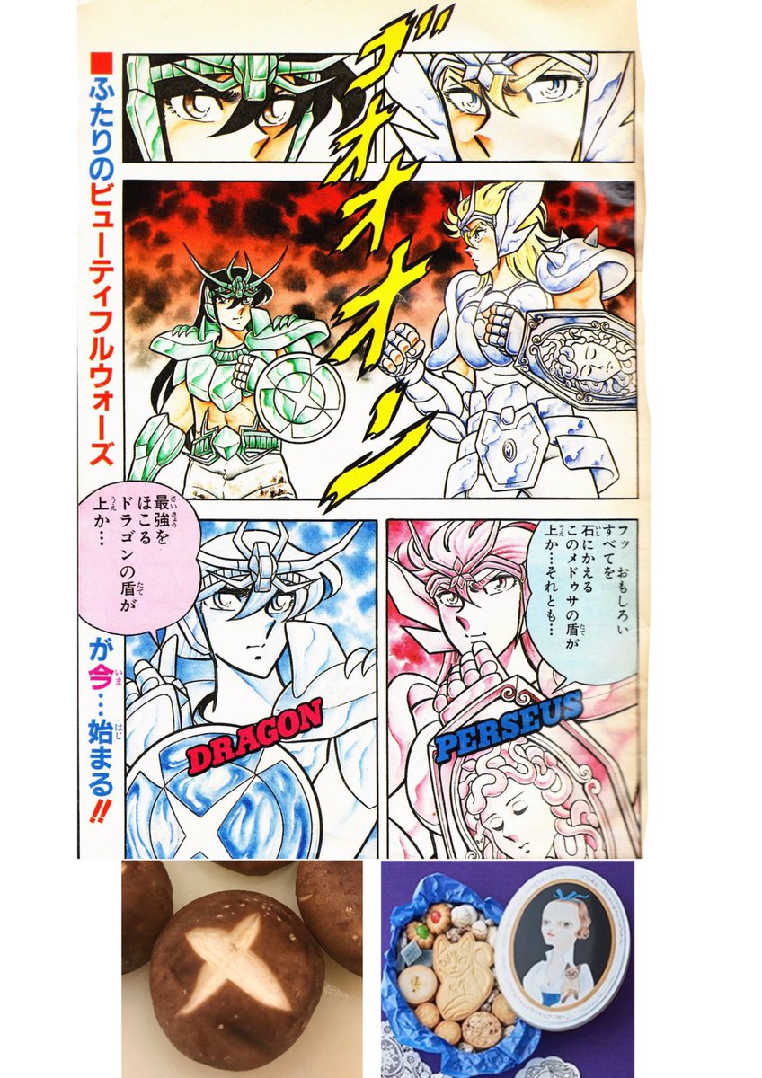 ふたりのビューティフルウォーズが今…始まる‼️
編集者の恐ろしいコピーセンスに小宇宙が萎える‼️
どうやら盾の勝負ではなく美の競い合いらしい😅
おミスティカムヒア💦
これは椎茸対クッキー缶の蓋の勝負‼️
大変ビューティフルな戦いですね❣️ 