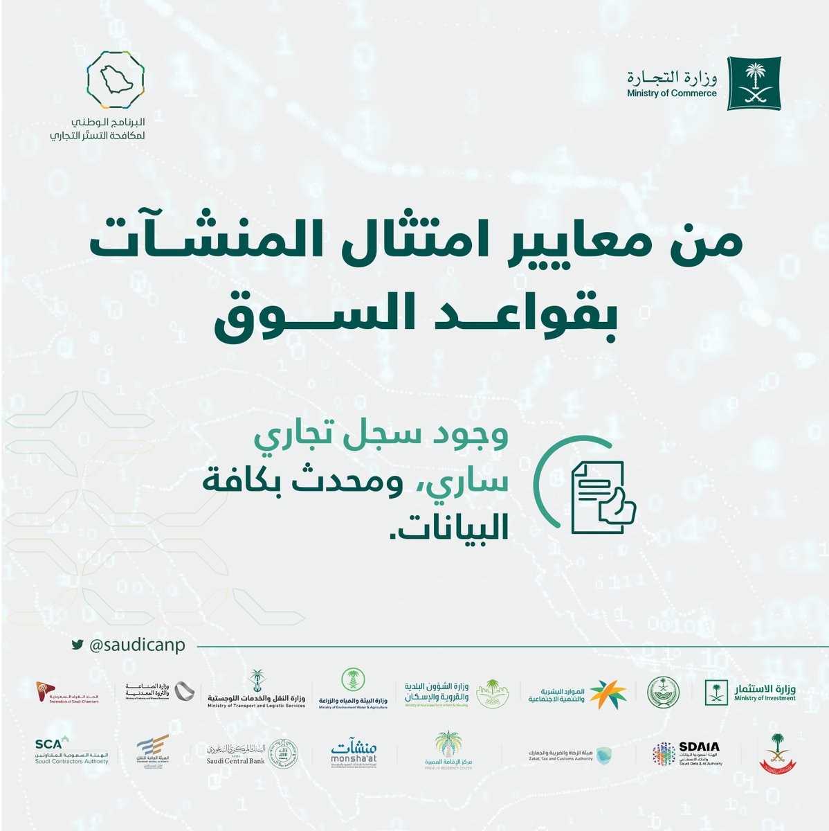 MCgovSA's tweet photo. من معايير امتثال المنشآت بقواعد السوق: 
▫️ وجود سجل تجاري ساري، ومحدّث بكافة البيانات.

وللإطلاع على معايير امتثال المنشآت العشرة، عبر:
https://t.co/Rk8cIkWhTr https://t.co/Suy9KxPmqP