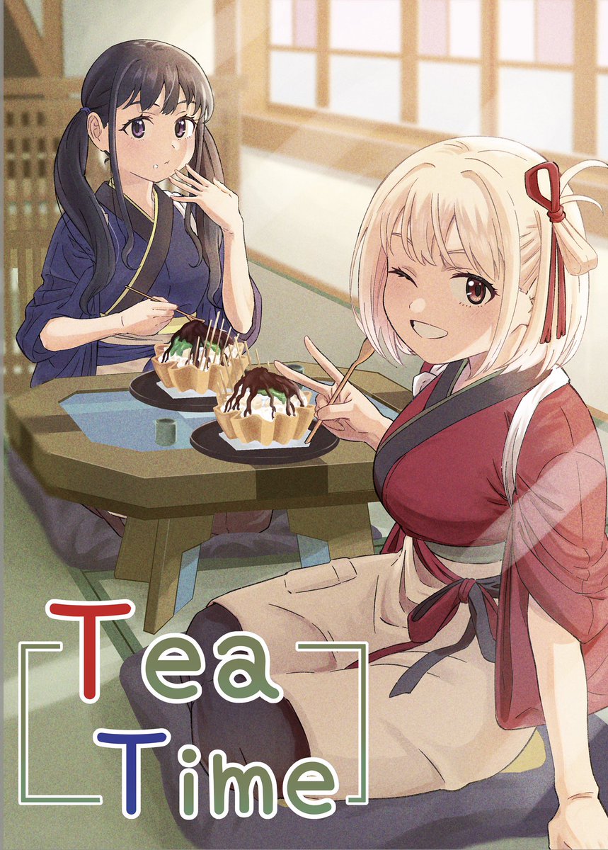 2/18【土】のリコリコオンリーで頒布するちさたき本新刊の表紙とサンプルです『Tea Time』(全年齢)
B5/28P/会場頒布価格¥500
色んなお話が入ってるラブコメ短編集です!通販予定もあります!(どこかは未定) 