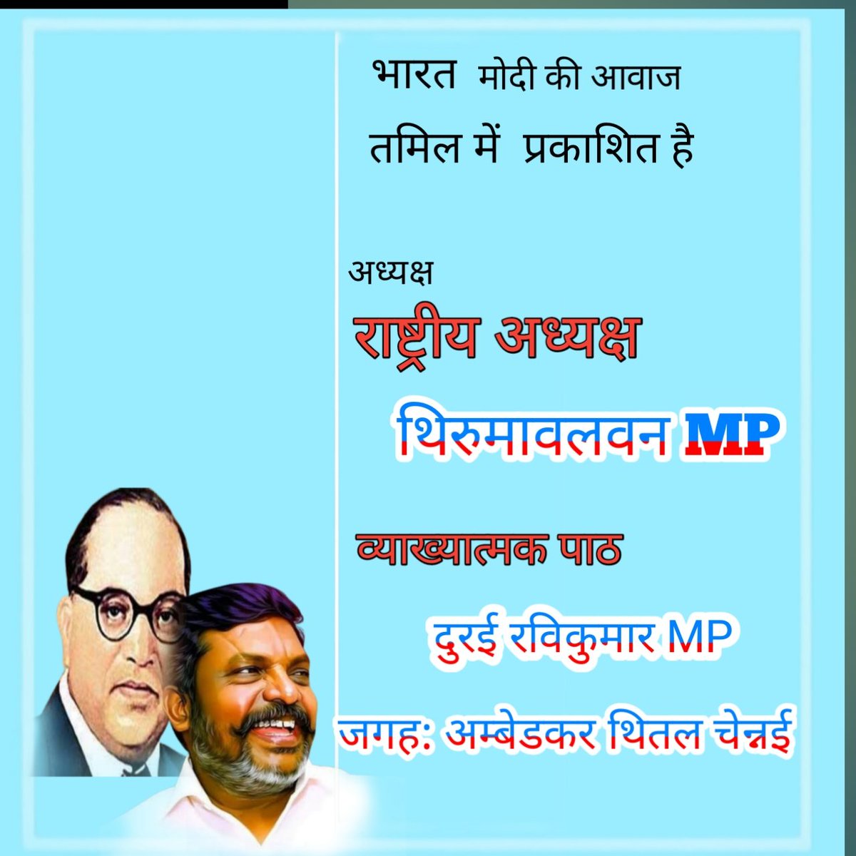 VckIndia's tweet photo. राष्ट्रीय अध्यक्ष @thirumaofficial 
@WriterRavikumar  MP
#VCK_NORTH https://t.co/JppEcrT9Gx